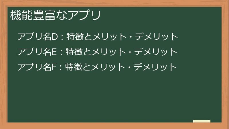 機能豊富なアプリ